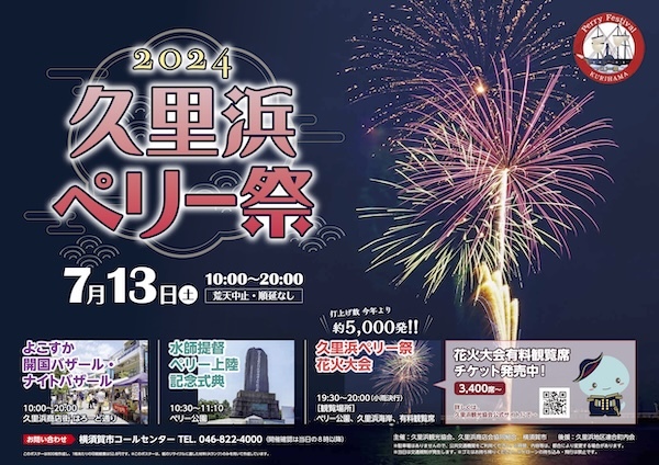 2024久里浜ペリー祭