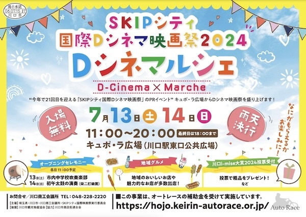SKIPシティ国際Dシネマ映画祭2024　Dシネマルシェ