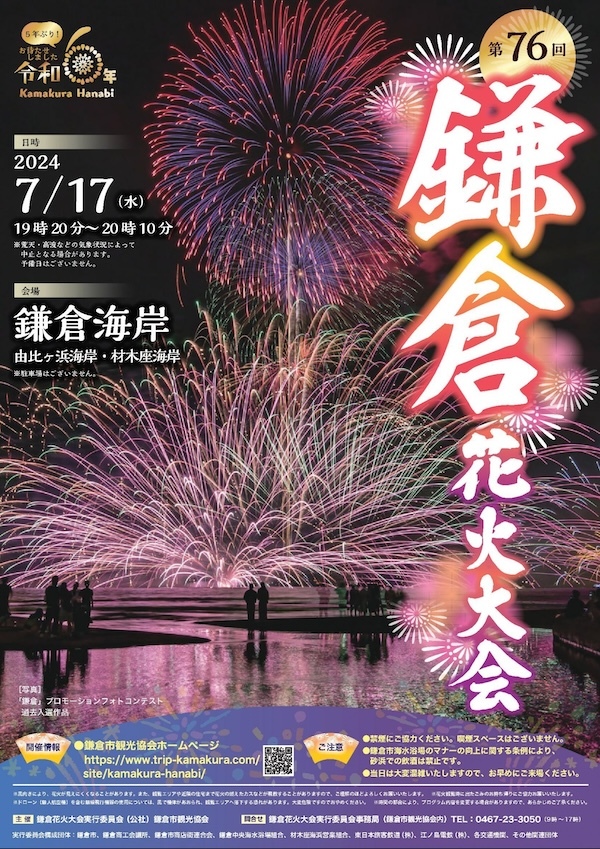 第76回 鎌倉花火大会
