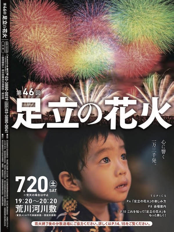 第46回足立の花火（2024）