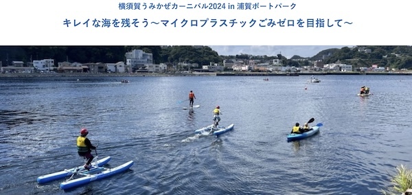横須賀うみかぜカーニバル2024 in 浦賀ボートパーク