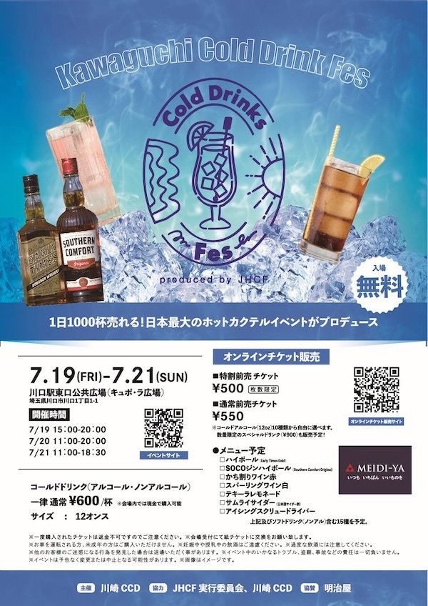 川口 Cold Drinks Fes
