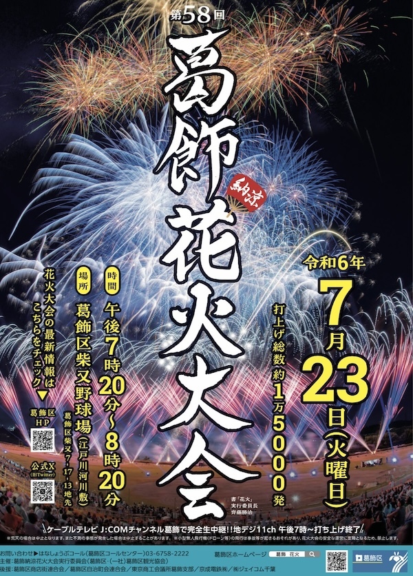 第58回葛飾納涼花火大会