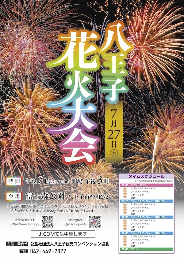 2024年 八王子花火大会