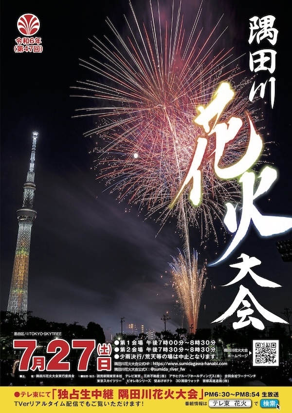 令和6年(第４7回)隅田川花火大会