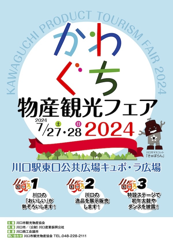 かわぐち物産観光フェア2024