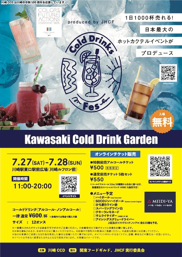 川崎Cold Drinks Garden