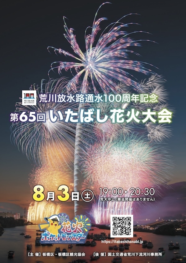 第65回いたばし花火大会
