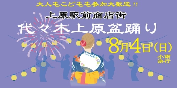 代々木上原盆踊り