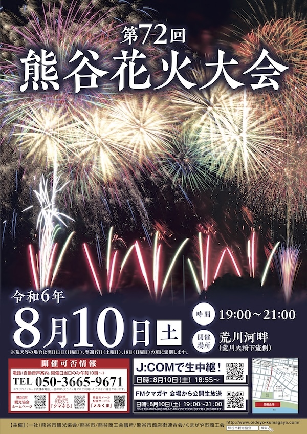 第72回熊谷花火大会