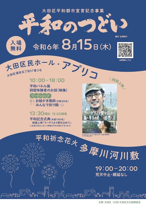 大田区平和都市宣言記念事業「平和祈念花火」