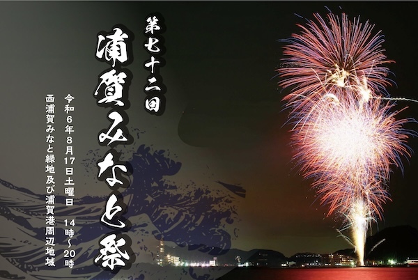 第72回浦賀みなと祭