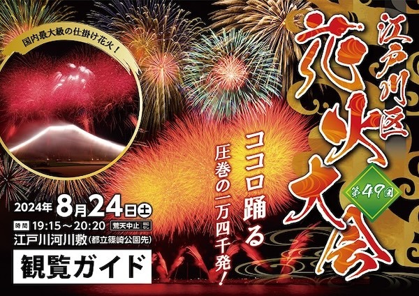 第49回江戸川区花火大会
