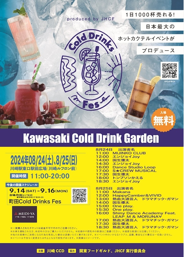 川崎Cold Drinks Garden