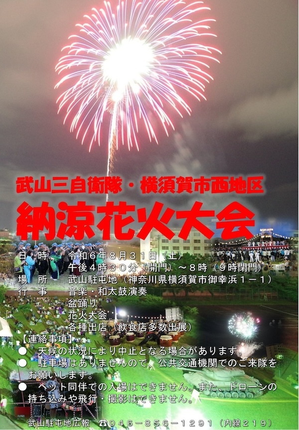 自衛隊武山駐屯地開放イベント：2024横須賀西地区納涼花火大会