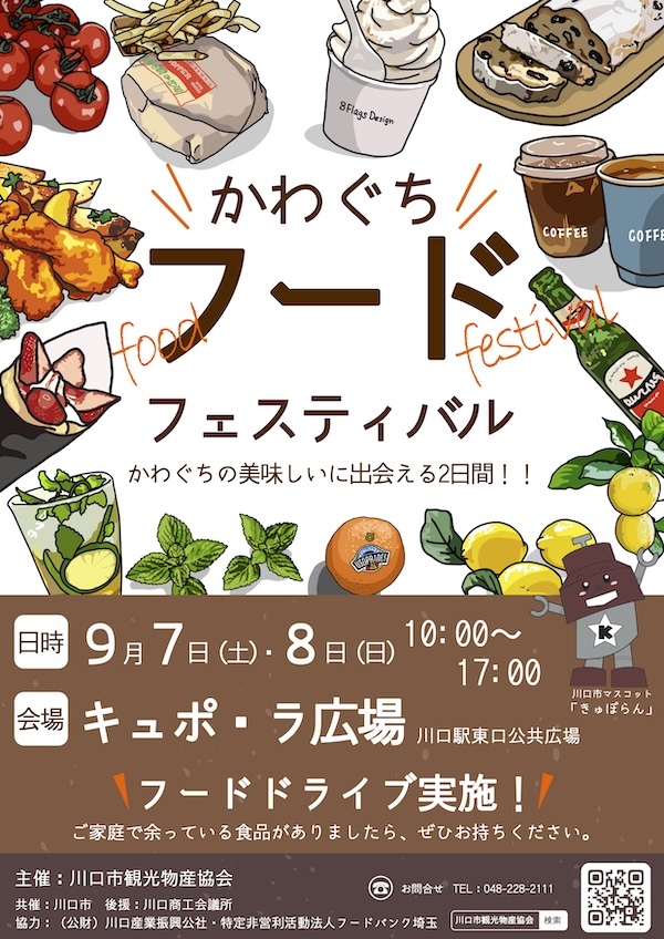 かわぐちフードフェスティバル2024