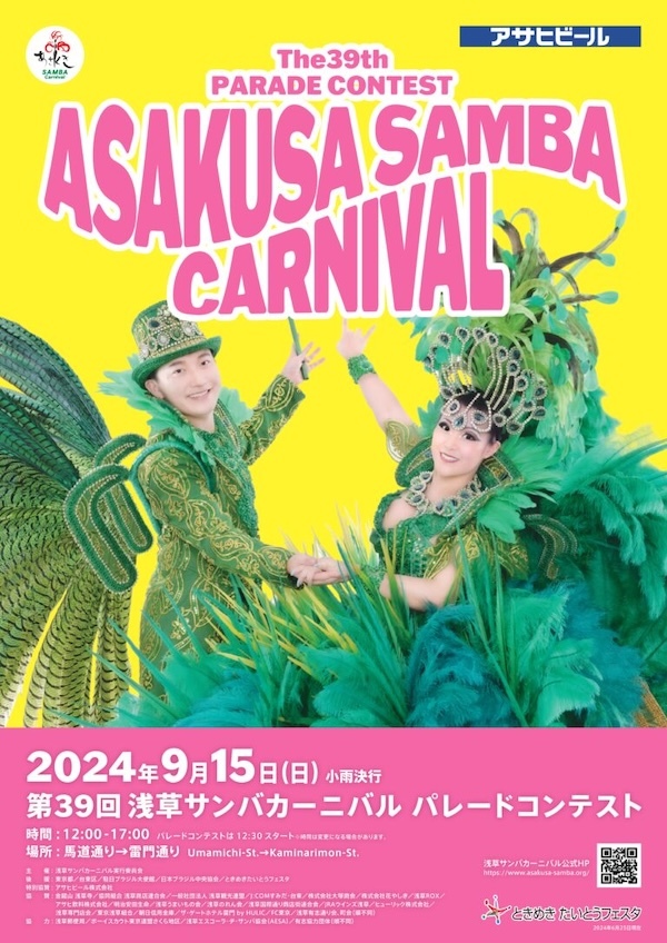 第39回 浅草サンバカーニバル