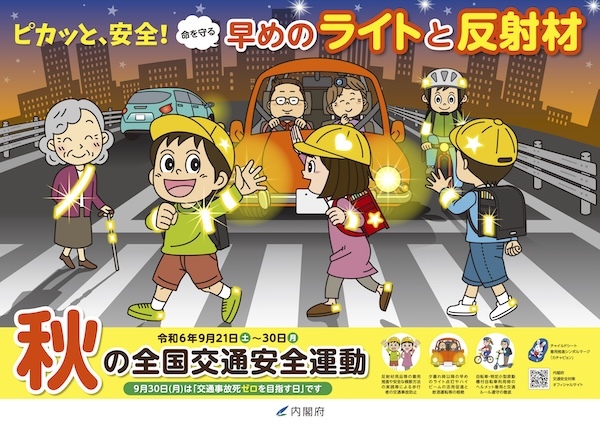 令和６年秋の全国交通安全運動