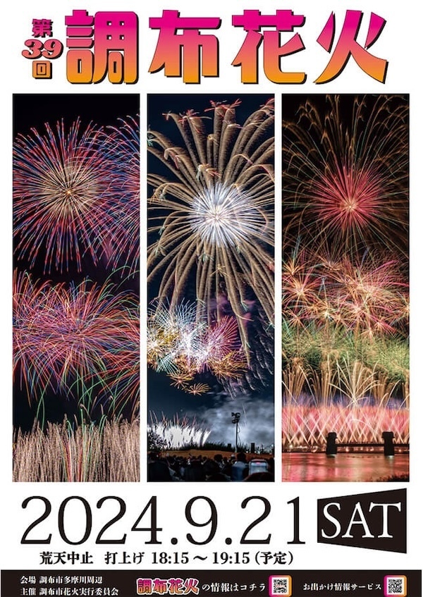 調布花火2024