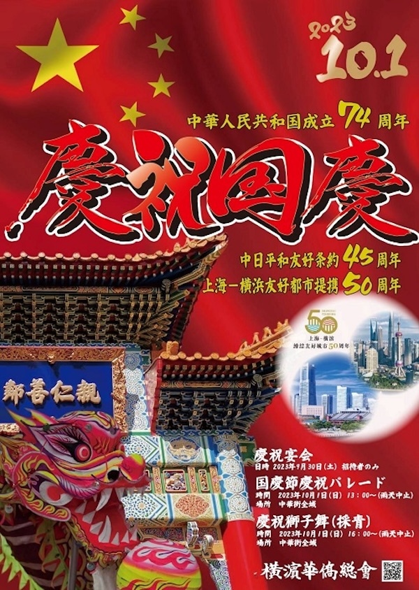 横浜中華街　国慶節