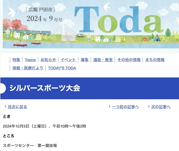 戸田市シルバースポーツ大会
