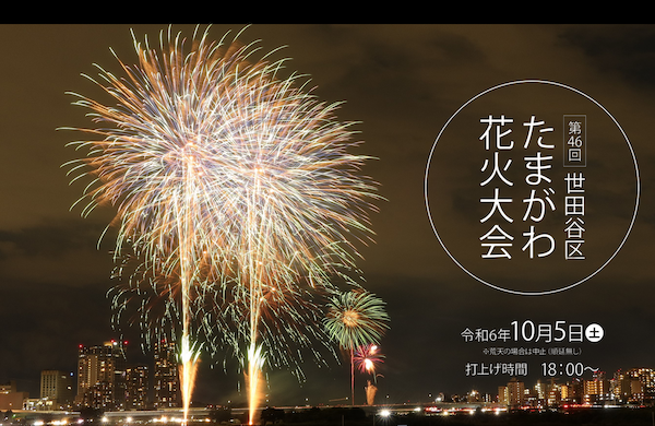 第46回世田谷区たまがわ花火大会