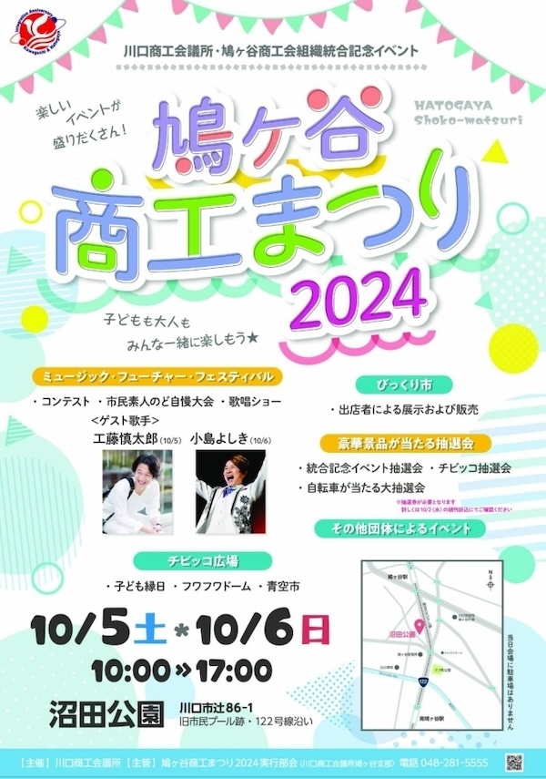 鳩ヶ谷商工まつり2024