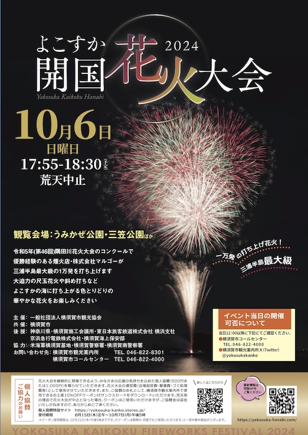 よこすか開国花火大会 2024