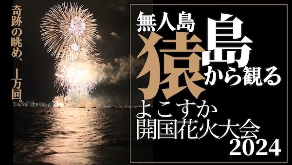 猿島から観るよこすか開国花火大会2024