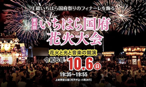 第4回いちはら国府花火大会