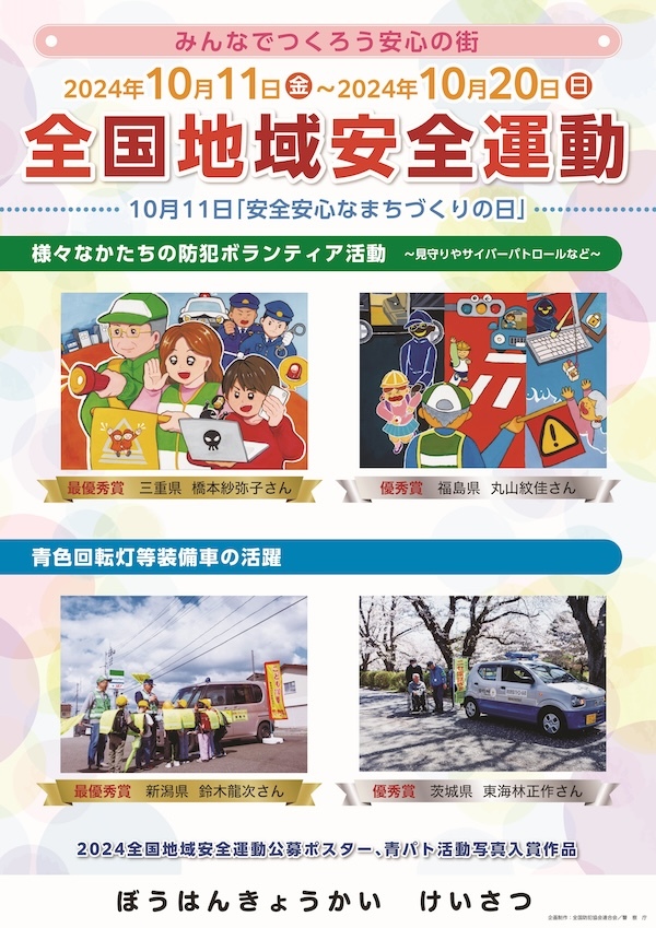 令和6年 全国地域安全運動