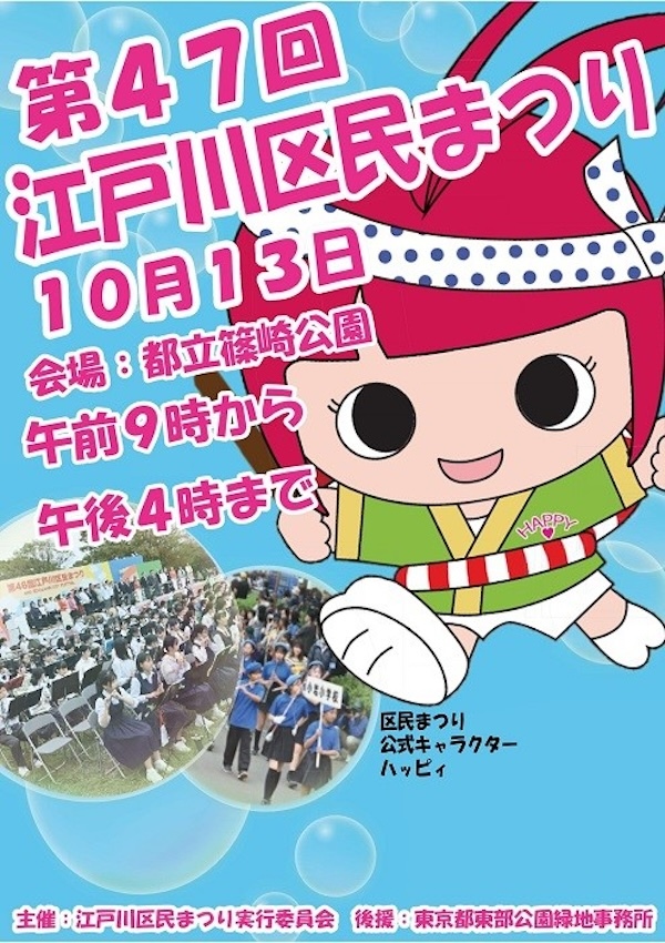 第47回江戸川区民まつり