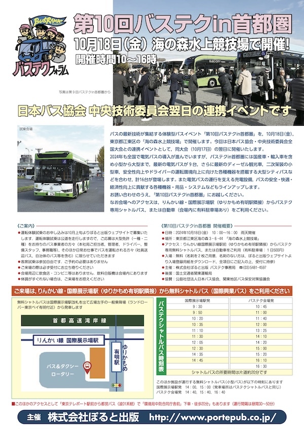 第10回バステク in 首都圏