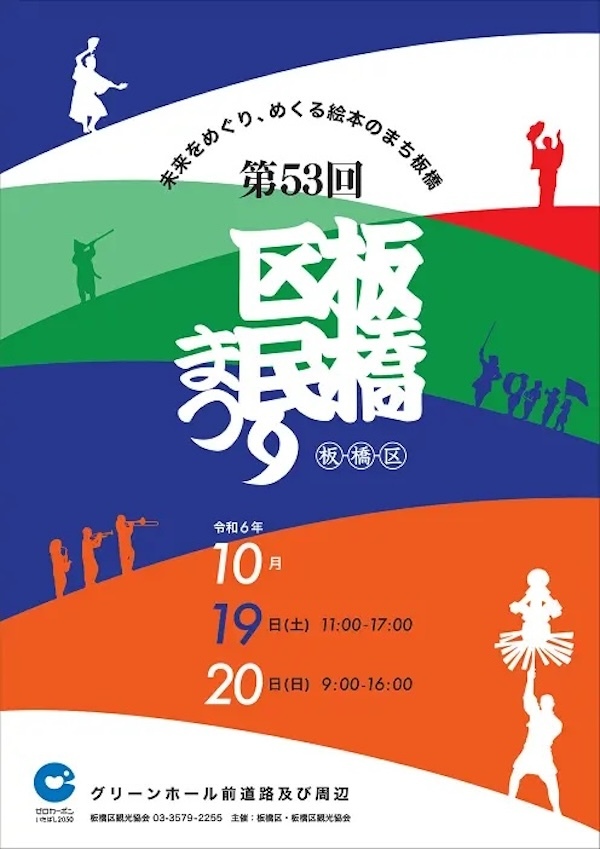第53回板橋区民まつり