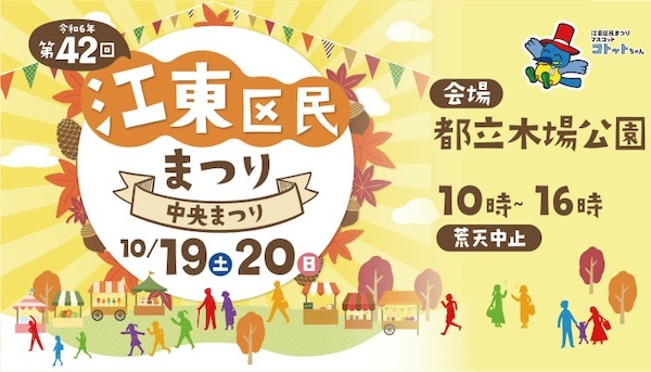 第42回江東区民まつり中央まつり