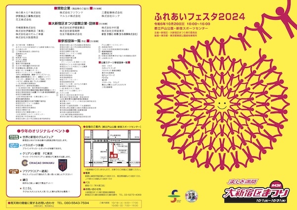 大新宿区まつり「ふれあいフェスタ2024」