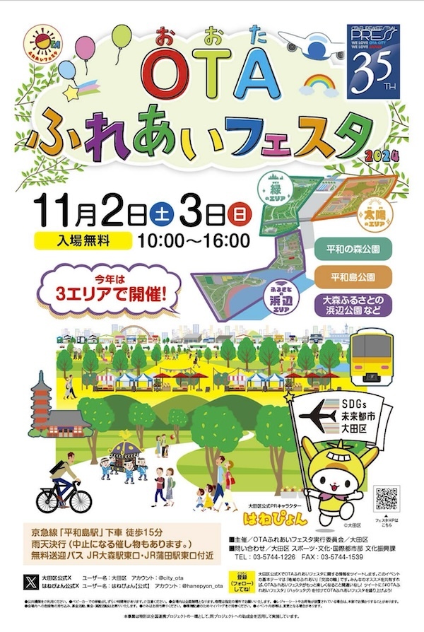 OTAふれあいフェスタ2024