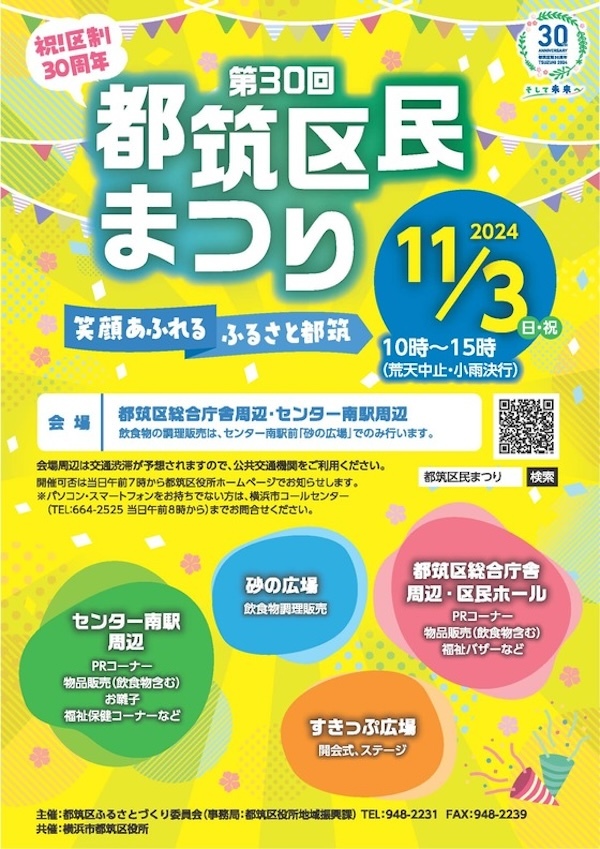 第30回都筑区民まつり
