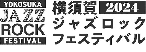 横須賀ジャズロックフェスティバル2024