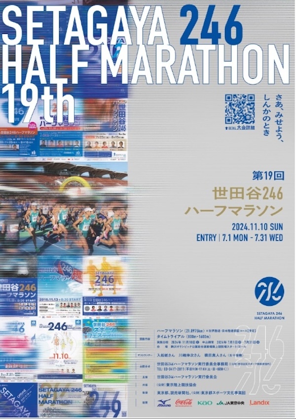 世田谷246ハーフマラソン