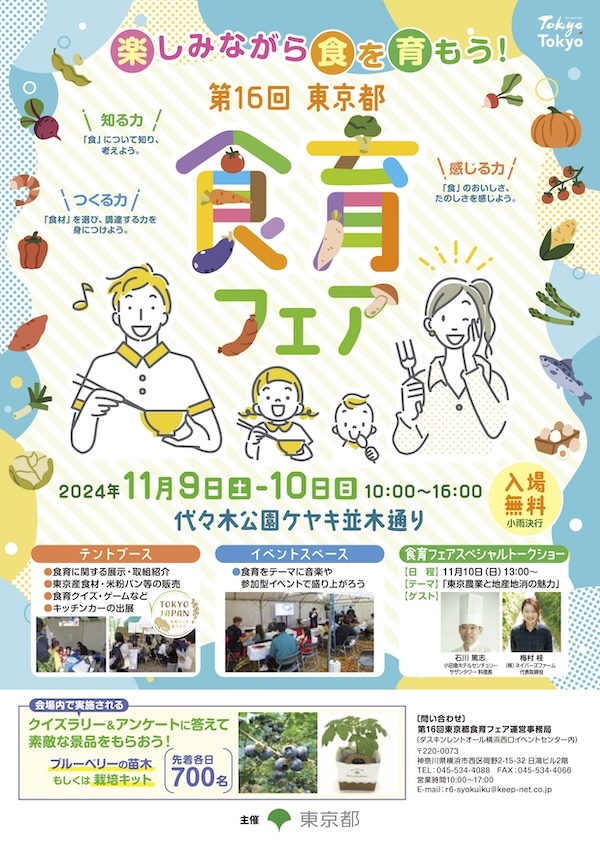 第16回東京都食育フェア