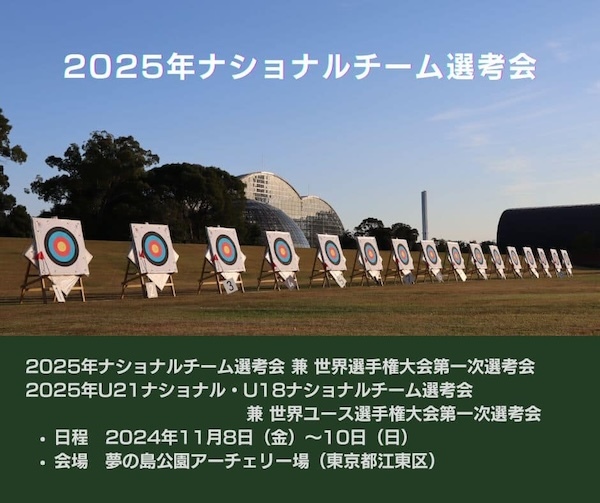 全日本アーチェリー：2025年 全ナショナルチーム選考会（兼 世界選手権、世界ユース選手権 第一次選考会）
