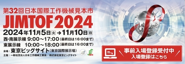 JIMTOF2024（第32回日本国際工作機械見本市）