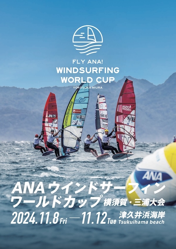 ANAウインドサーフィンワールドカップ 横須賀・三浦大会