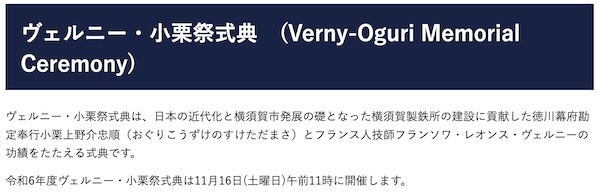 ヴェルニー・小栗祭式典 (Verny-Oguri Memorial Ceremony)