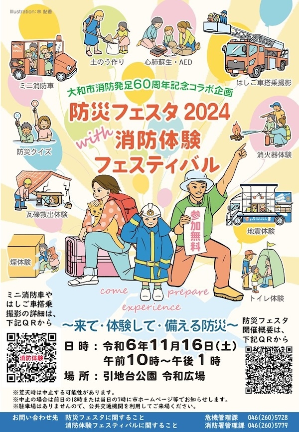 大和市防災フェスタ2024