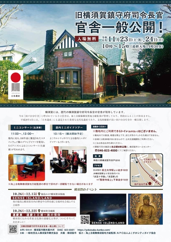 海上自衛隊 田戸台分庁舎（旧横須賀鎮守府司令長官 官舎）一般公開