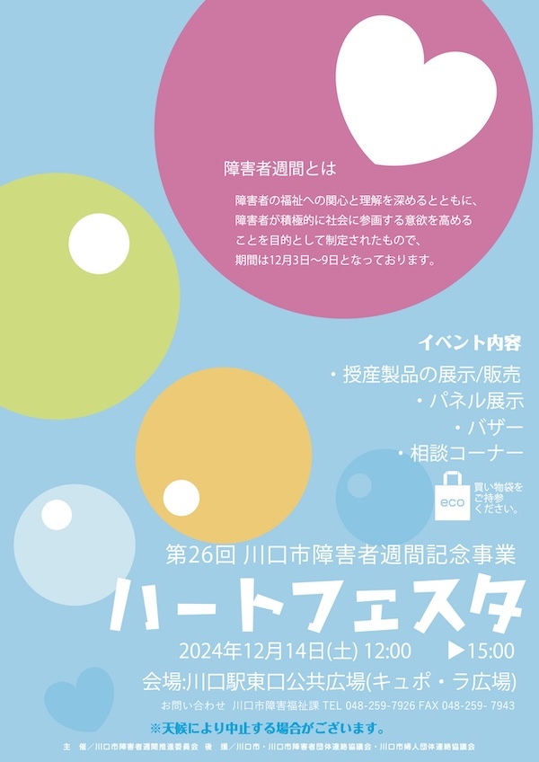 ハートフェスタ