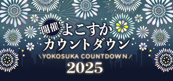 よこすかカウントダウン 2025