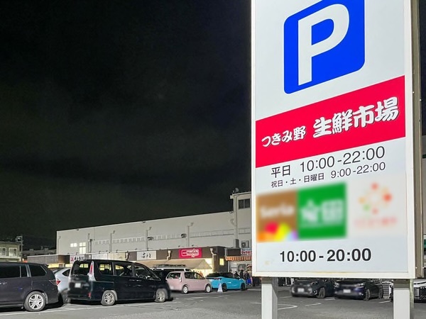 つきみ野生鮮市場 歳末大売出し